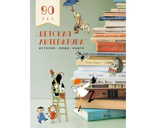 Детская книга "Детская литература. История. Люди. Книги (к 90-летию издательства)" - 1950 руб. Серия: Вне серии, Артикул: 5900104