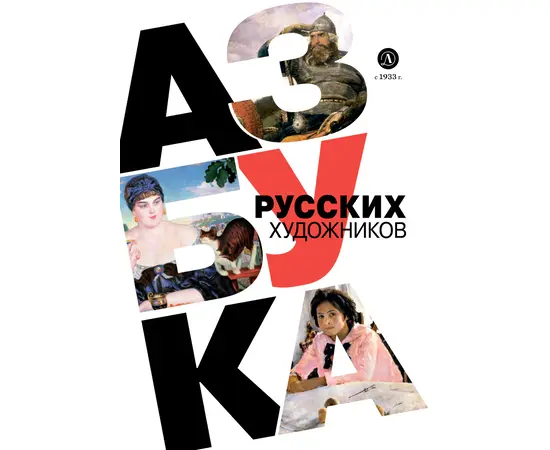 Детская книга "Азбука русских художников" - 630 руб. Серия: Просто об искусстве, Артикул: 5900083