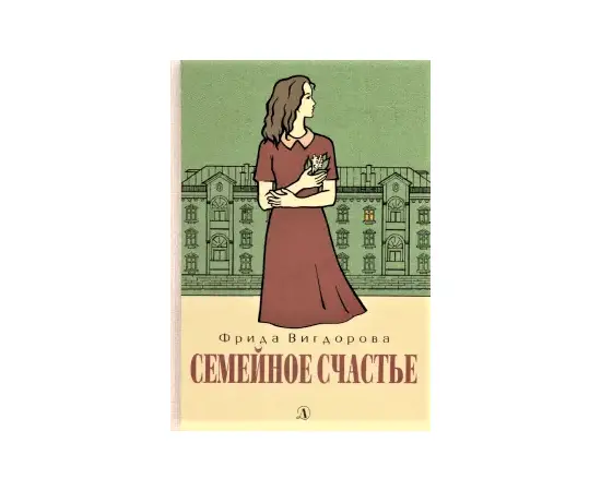 Детская книга "Вигдорова. Семейное счастье" - 673 руб. Серия: Пятый переплёт , Артикул: 5400441