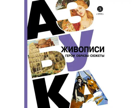 Детская книга "Азбука живописи. Герои. Образы. Сюжеты" - 600 руб. Серия: Просто об искусстве, Артикул: 5900093