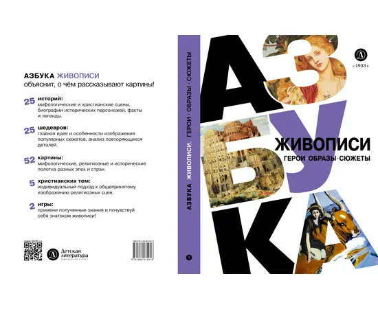 Детская книга "Азбука живописи. Герои. Образы. Сюжеты" - 600 руб. Серия: Просто об искусстве, Артикул: 5900093