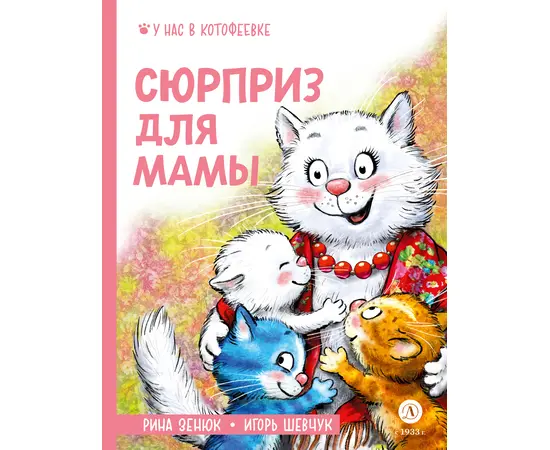 Детская книга "Зенюк. Шевчук. Сюрприз для мамы" - 450 руб. Серия: Книжные новинки, Артикул: 5508012