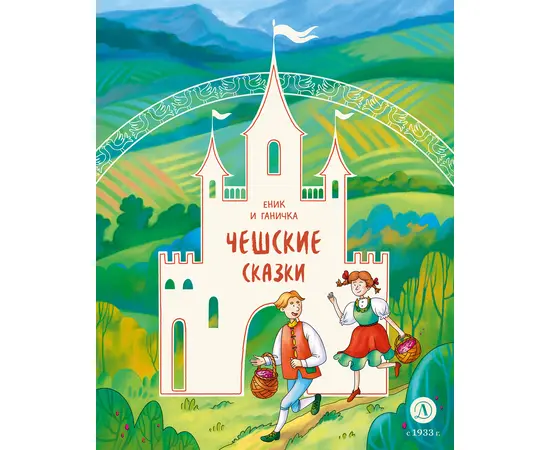 Детская книга "Чешские сказки. Еник и Ганичка" - 370 руб. Серия: Дом сказок, Артикул: 5506015