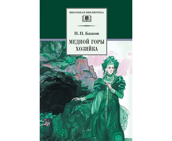 Детская книга "ШБ Бажов. Медной горы хозяйка" - 407 руб. Серия: Школьная библиотека, Артикул: 5200153