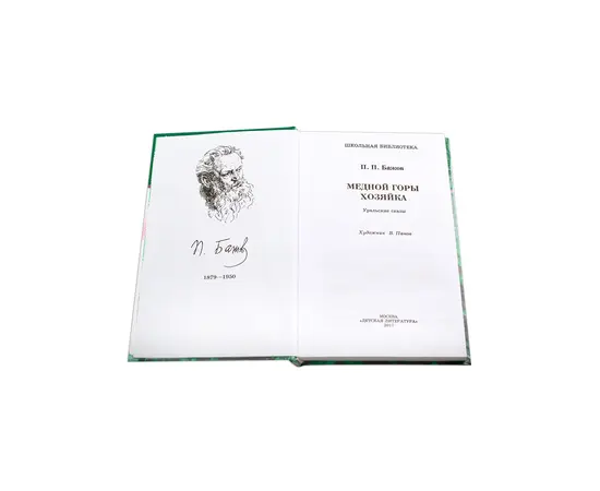 Детская книга "ШБ Бажов. Медной горы хозяйка" - 407 руб. Серия: Школьная библиотека, Артикул: 5200153