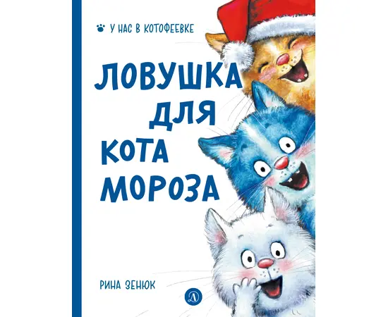 Детская книга "Зенюк. Ловушка для Кота Мороза" - 430 руб. Серия: У нас в Котофеевке, Артикул: 5508001