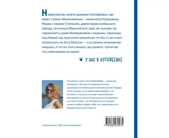 Детская книга "Зенюк. Ловушка для Кота Мороза" - 430 руб. Серия: У нас в Котофеевке, Артикул: 5508001