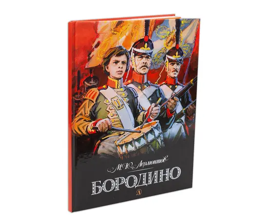 Детская книга "Лермонтов. Бородино" - 510 руб. Серия: Самый лучший подарок , Артикул: 5900012