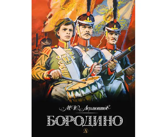 Детская книга "Лермонтов. Бородино" - 510 руб. Серия: Самый лучший подарок , Артикул: 5900012