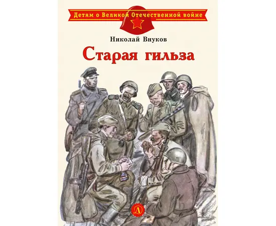 Детская книга "ДВОВ Внуков. Старая гильза" - 320 руб. Серия: Детям о Великой Отечественной войне , Артикул: 5800608