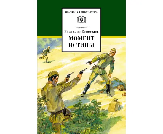 Детская книга "ШБ Богомолов. Момент истины" - 550 руб. Серия: Школьная библиотека, Артикул: 5200260