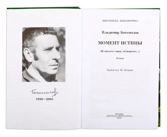 Детская книга "ШБ Богомолов. Момент истины" - 550 руб. Серия: Школьная библиотека, Артикул: 5200260