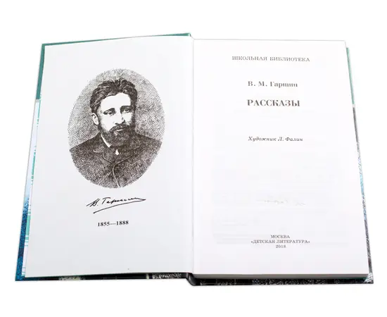 Детская книга "ШБ Гаршин. Рассказы" - 340 руб. Серия: Школьная библиотека, Артикул: 5200006