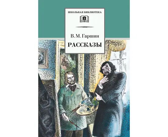 Детская книга "ШБ Гаршин. Рассказы" - 340 руб. Серия: Школьная библиотека, Артикул: 5200006