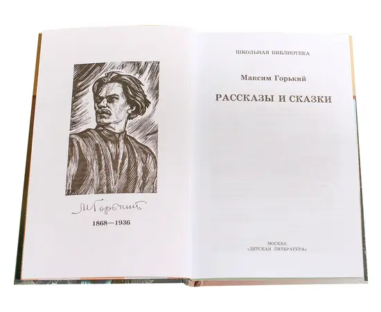 Детская книга "ШБ Горький. Рассказы и сказки" - 350 руб. Серия: Школьная библиотека, Артикул: 5200001