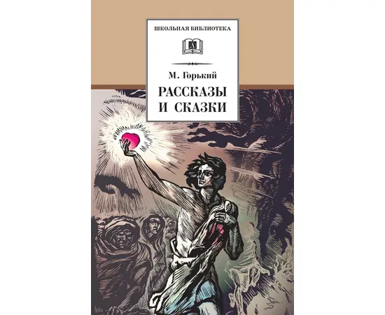 Детская книга "ШБ Горький. Рассказы и сказки" - 350 руб. Серия: Школьная библиотека, Артикул: 5200001