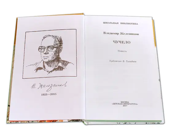 Детская книга "ШБ Железников. Чучело" - 390 руб. Серия: Школьная библиотека, Артикул: 5200215