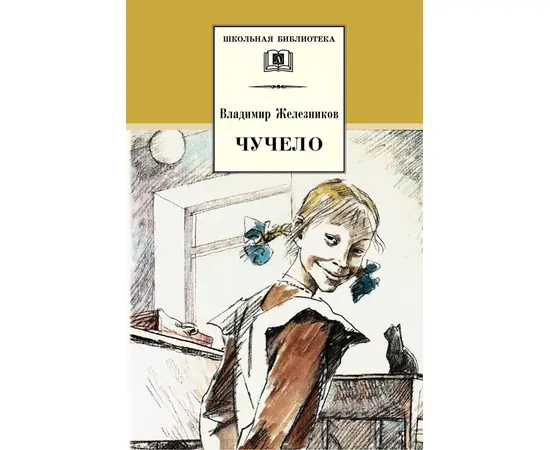 Детская книга "ШБ Железников. Чучело" - 390 руб. Серия: Школьная библиотека, Артикул: 5200215