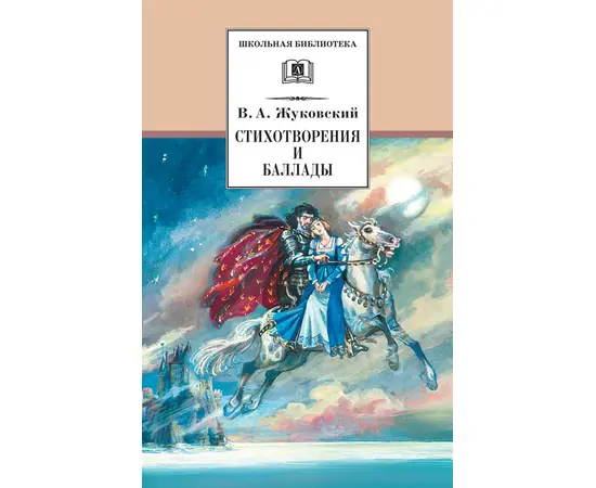 Детская книга "ШБ Жуковский. Стихотворения и баллады" - 380 руб. Серия: Школьная библиотека, Артикул: 5200096