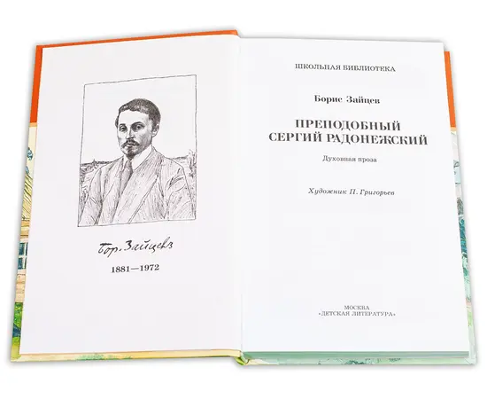 Детская книга "ШБ Зайцев.Преподобный Сергий Радонежский" - 342 руб. Серия: Школьная библиотека, Артикул: 5200203