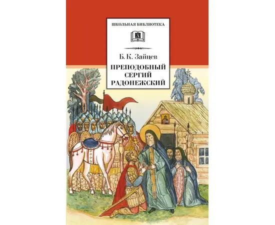 Детская книга "ШБ Зайцев.Преподобный Сергий Радонежский" - 342 руб. Серия: Школьная библиотека, Артикул: 5200203