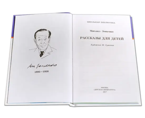 Детская книга "ШБ Зощенко. Рассказы для детей" - 440 руб. Серия: Школьная библиотека, Артикул: 5200176