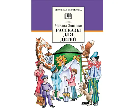 Детская книга "ШБ Зощенко. Рассказы для детей" - 440 руб. Серия: Школьная библиотека, Артикул: 5200176