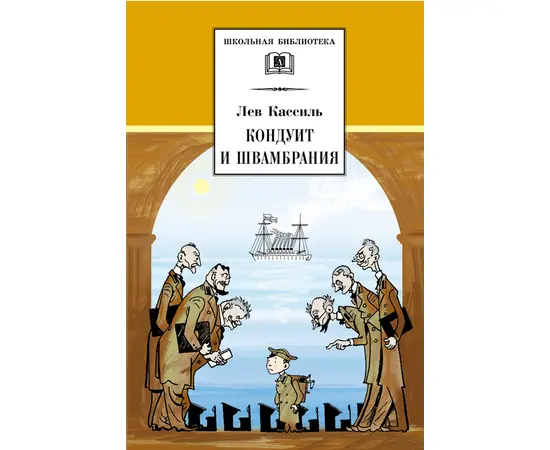 Детская книга "ШБ Кассиль.Кондуит и Швамбрания" - 480 руб. Серия: Школьная библиотека, Артикул: 5200231