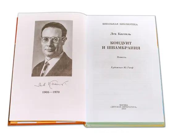 Детская книга "ШБ Кассиль.Кондуит и Швамбрания" - 480 руб. Серия: Школьная библиотека, Артикул: 5200231