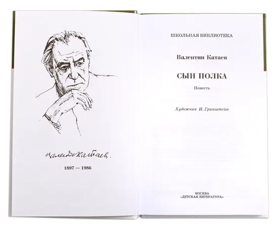 Детская книга "ШБ Катаев. Сын полка" - 320 руб. Серия: Книги о Великой Отечественной Войне, Артикул: 5200187