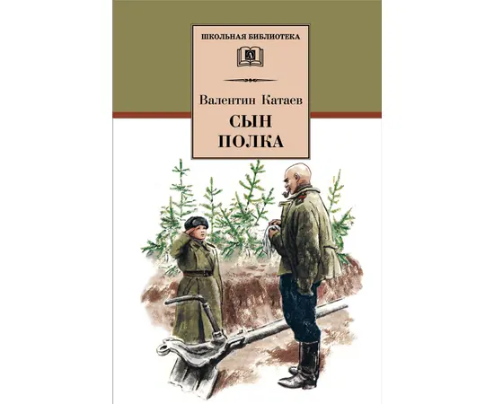 Детская книга "ШБ Катаев. Сын полка" - 320 руб. Серия: Книги о Великой Отечественной Войне, Артикул: 5200187