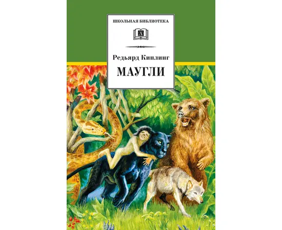 Детская книга "ШБ Киплинг. Маугли" - 370 руб. Серия: Школьная библиотека, Артикул: 5200166