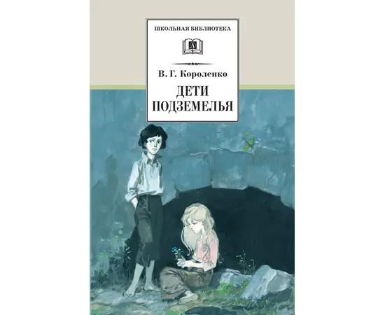 Детская книга "ШБ Короленко. Дети подземелья" - 390 руб. Серия: Школьная библиотека, Артикул: 5200183