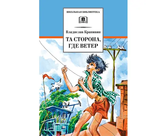 Детская книга "ШБ Крапивин. Та сторона,где ветер" - 580 руб. Серия: Школьная библиотека, Артикул: 5200292