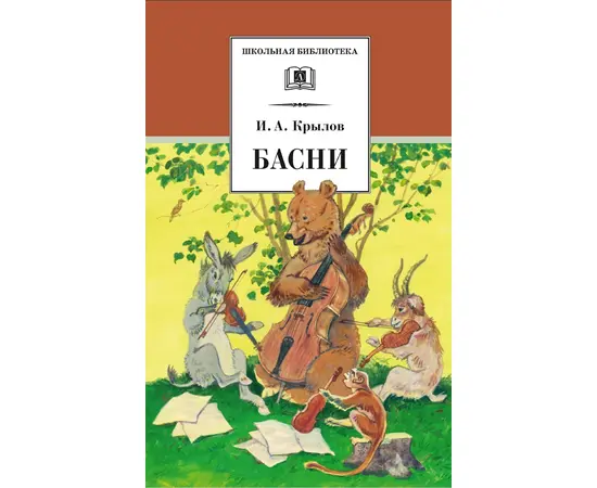 Детская книга "ШБ Крылов. Басни" - 364 руб. Серия: Школьная библиотека, Артикул: 5200131