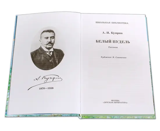 Детская книга "ШБ Куприн. Белый пудель" - 360 руб. Серия: Школьная библиотека, Артикул: 5200142