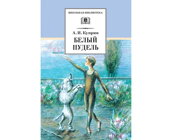 Детская книга "ШБ Куприн. Белый пудель" - 360 руб. Серия: Школьная библиотека, Артикул: 5200142