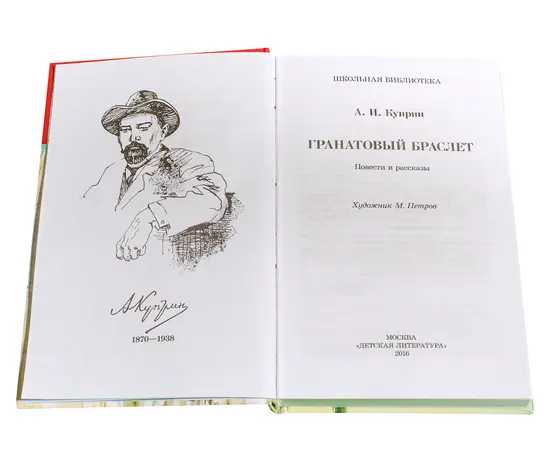 Детская книга "ШБ Куприн. Гранатовый браслет" - 420 руб. Серия: Школьная библиотека, Артикул: 5200126