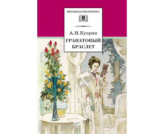 Детская книга "ШБ Куприн. Гранатовый браслет" - 420 руб. Серия: Школьная библиотека, Артикул: 5200126