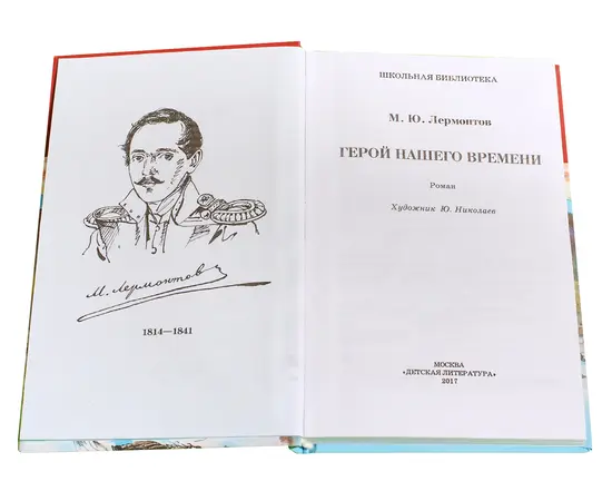 Детская книга "ШБ Лермонтов. Герой нашего времени" - 320 руб. Серия: Школьная библиотека, Артикул: 5200157