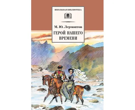 Детская книга "ШБ Лермонтов. Герой нашего времени" - 320 руб. Серия: Школьная библиотека, Артикул: 5200157