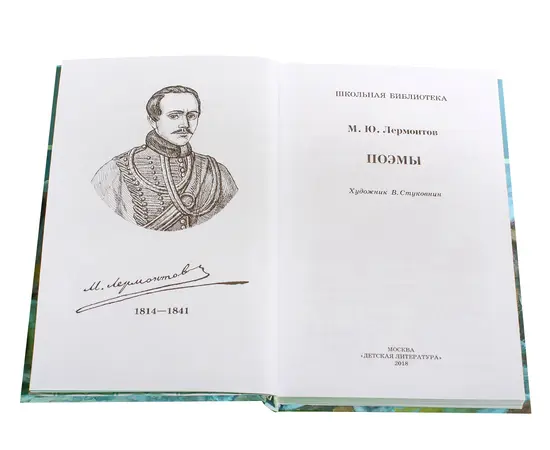 Детская книга "ШБ Лермонтов. Поэмы" - 430 руб. Серия: Школьная библиотека, Артикул: 5200072