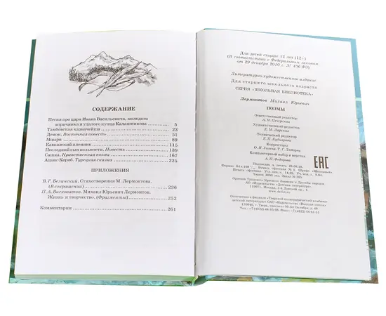 Детская книга "ШБ Лермонтов. Поэмы" - 430 руб. Серия: Школьная библиотека, Артикул: 5200072