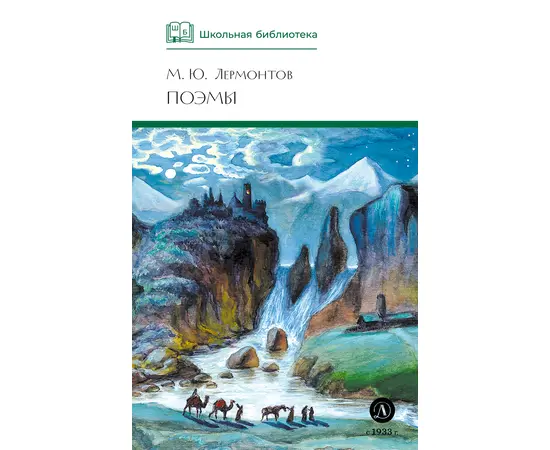 Детская книга "ШБ Лермонтов. Поэмы" - 430 руб. Серия: Школьная библиотека, Артикул: 5200072