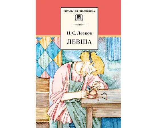 Детская книга "ШБ Лесков. Левша" - 440 руб. Серия: 6 класс, Артикул: 5200065