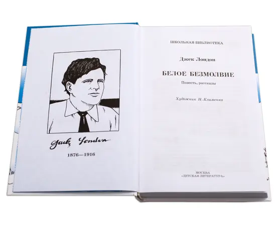 Детская книга "ШБ Лондон. Белое Безмолвие" - 410 руб. Серия: Школьная библиотека, Артикул: 5200091