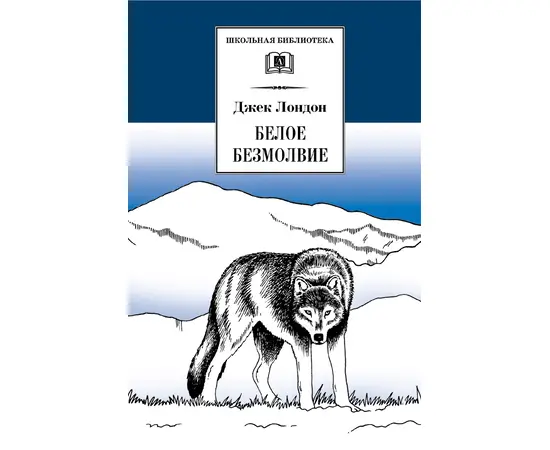 Детская книга "ШБ Лондон. Белое Безмолвие" - 410 руб. Серия: Школьная библиотека, Артикул: 5200091