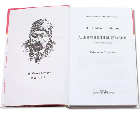 Детская книга "ШБ Мамин-Сибиряк. Аленушкины сказки" - 380 руб. Серия: Школьная библиотека, Артикул: 5200152