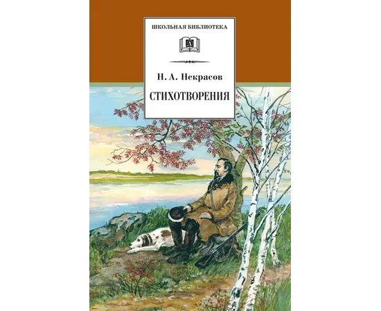 Детская книга "ШБ Некрасов. Стихотворения" - 360 руб. Серия: Школьная библиотека, Артикул: 5200124