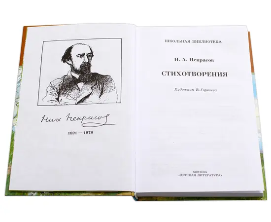 Детская книга "ШБ Некрасов. Стихотворения" - 360 руб. Серия: Школьная библиотека, Артикул: 5200124